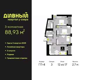 3-к квартира, вторичка, 89м2, 12/17 этаж
