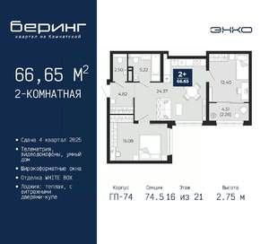 2-к квартира, вторичка, 67м2, 16/21 этаж