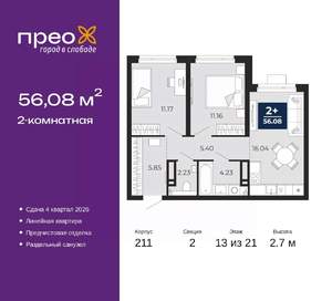 2-к квартира, вторичка, 56м2, 13/21 этаж