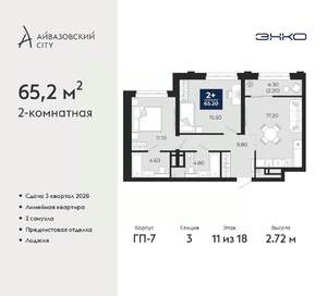 2-к квартира, вторичка, 65м2, 11/24 этаж
