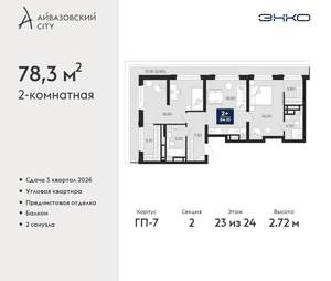 2-к квартира, вторичка, 78м2, 23/24 этаж