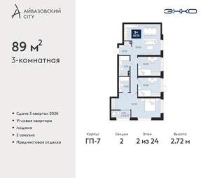 3-к квартира, вторичка, 89м2, 2/24 этаж