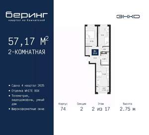2-к квартира, вторичка, 57м2, 2/21 этаж