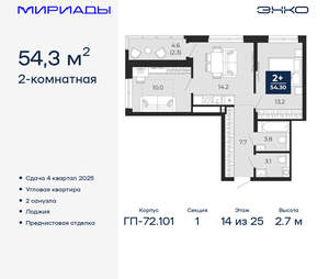 2-к квартира, вторичка, 54м2, 14/25 этаж