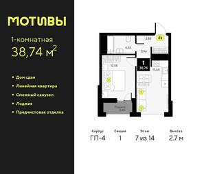 1-к квартира, сданный дом, 39м2, 7/14 этаж