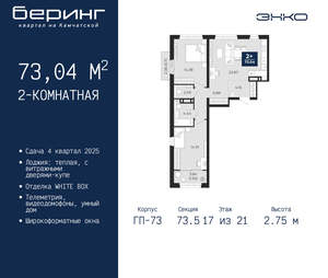 2-к квартира, вторичка, 73м2, 17/22 этаж