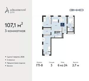 3-к квартира, вторичка, 107м2, 6/24 этаж