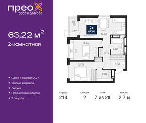 2-к квартира, вторичка, 63м2, 7/20 этаж