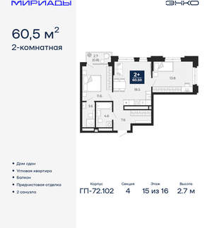 2-к квартира, сданный дом, 61м2, 15/16 этаж