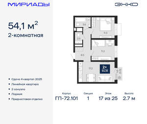 2-к квартира, вторичка, 54м2, 17/25 этаж