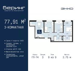 3-к квартира, вторичка, 78м2, 9/9 этаж