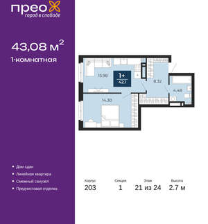 1-к квартира, сданный дом, 43м2, 21/24 этаж