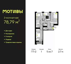 3-к квартира, сданный дом, 79м2, 5/7 этаж