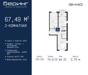2-к квартира, вторичка, 67м2, 12/21 этаж