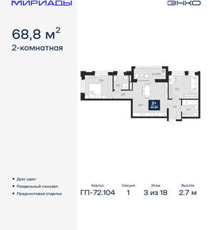 2-к квартира, сданный дом, 69м2, 3/18 этаж