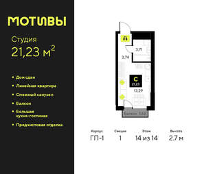 Студия квартира, сданный дом, 21м2, 14/14 этаж