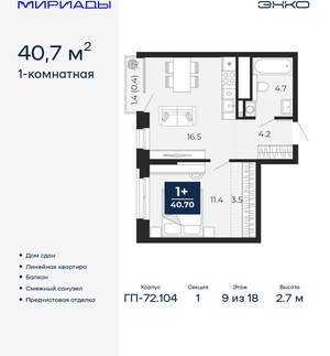 1-к квартира, сданный дом, 41м2, 9/18 этаж