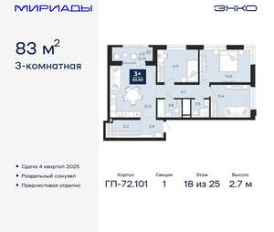 3-к квартира, вторичка, 83м2, 18/25 этаж