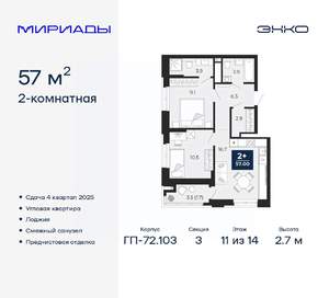 2-к квартира, вторичка, 57м2, 11/14 этаж