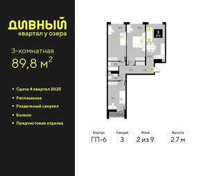 3-к квартира, сданный дом, 90м2, 2/17 этаж