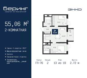 2-к квартира, вторичка, 55м2, 13/19 этаж