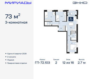 3-к квартира, вторичка, 73м2, 12/16 этаж