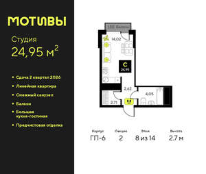 Студия квартира, вторичка, 25м2, 8/14 этаж