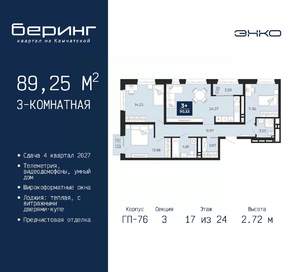 3-к квартира, вторичка, 89м2, 17/24 этаж