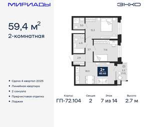 2-к квартира, вторичка, 59м2, 7/18 этаж