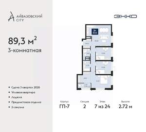 3-к квартира, вторичка, 89м2, 7/24 этаж
