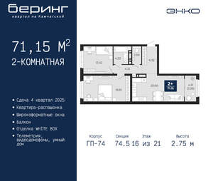 2-к квартира, вторичка, 71м2, 16/21 этаж