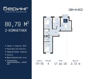 3-к квартира, вторичка, 81м2, 17/19 этаж