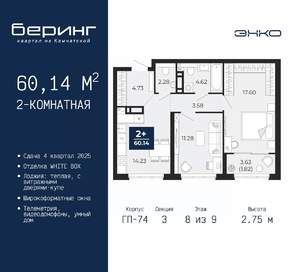 2-к квартира, вторичка, 60м2, 8/9 этаж