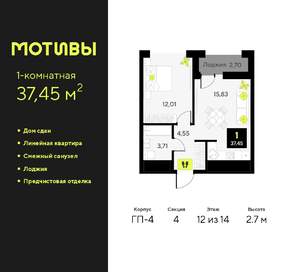 1-к квартира, сданный дом, 37м2, 12/14 этаж