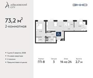 2-к квартира, вторичка, 73м2, 14/24 этаж
