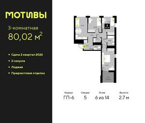 3-к квартира, вторичка, 80м2, 6/14 этаж