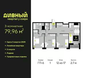 3-к квартира, вторичка, 80м2, 12/17 этаж