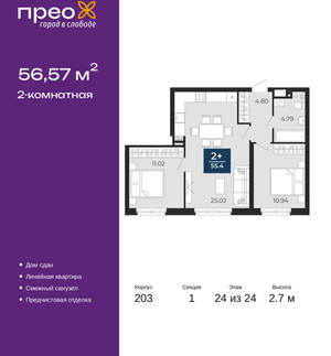 2-к квартира, сданный дом, 57м2, 24/24 этаж