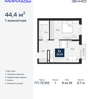 1-к квартира, сданный дом, 44м2, 9/16 этаж