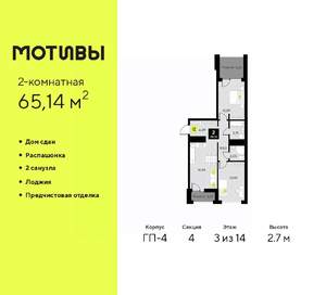 2-к квартира, сданный дом, 65м2, 3/14 этаж