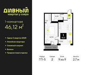 1-к квартира, вторичка, 46м2, 9/9 этаж