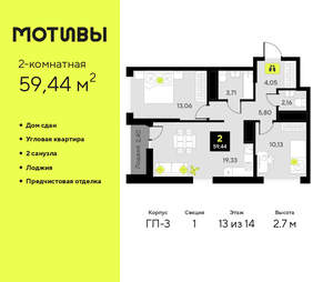 2-к квартира, сданный дом, 59м2, 13/14 этаж