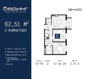 2-к квартира, вторичка, 63м2, 17/24 этаж