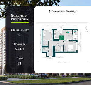 2-к квартира, сданный дом, 63м2, 21/23 этаж
