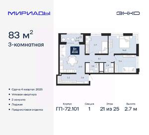 3-к квартира, вторичка, 83м2, 21/25 этаж