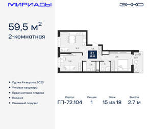 2-к квартира, вторичка, 60м2, 15/18 этаж