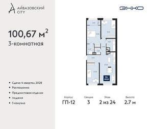 3-к квартира, вторичка, 101м2, 2/24 этаж