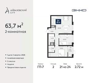 2-к квартира, вторичка, 65м2, 21/24 этаж