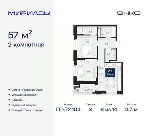 2-к квартира, вторичка, 57м2, 8/14 этаж