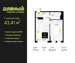 1-к квартира, вторичка, 43м2, 8/17 этаж